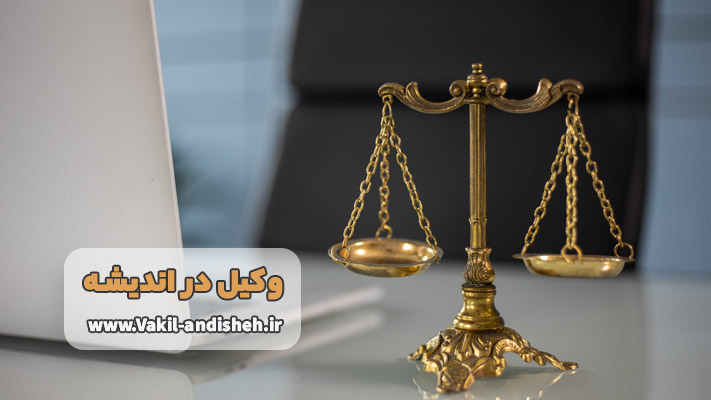 معرفی بهترین وکیل اندیشه + نحوه دسترسی