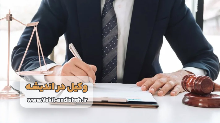 معرفی خدمات تخصصی وکیل در اندیشه