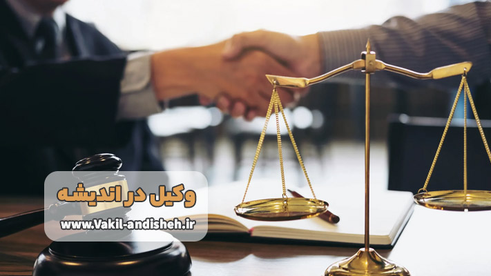 ویژگی های یک وکیل خوب در اندیشه