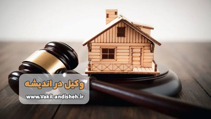 وکیل متخصص دعاوی ملکی در اندیشه برای پرونده های حساس شما